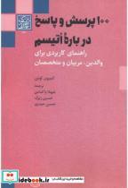 کتاب 100 پرسش و پاسخ درباره اتیسم - اثر کمپیون کوئین - نشر دانشگاه شهیدبهشتی 
