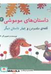 کتاب داستان های موموشی:کلمه ی مخصوص - اثر کلر ژوبرت - نشر ناردونه (کتاب کودک)