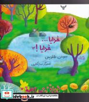 کتاب خدایا خدایا 3 - اثر سوسن طاقدیس - نشر نیستان