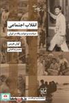 کتاب انقلاب اجتماعی سیاست ‌دولت ‌رفاه ‌در ‌ایران - اثر کوان هریس - نشر شیرازه کتاب ما