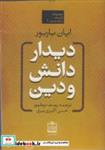 کتاب دیدار دانش و دین - اثر ایان باربور - نشر فروزش تبریز