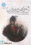 کتاب حاجی بابای انگلیسی - اثر محمدرضا جوادی یگانه - نشر دانشگاه تهران