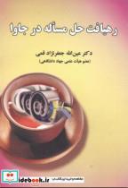 کتاب رهیافت حل مساله در جاوا - اثر عین اله جعفرنژادقمی - نشر علوم‏ رایانه‏