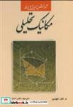 کتاب آموزش ازطریق حل مسئله مکانیک تحلیلی - اثر د.اف. لاودن - نشر دانش‏ نگار