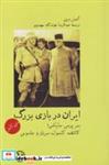 کتاب ایران در بازی بزرگ - اثر آنتونی وین - نشر پل فیروزه