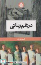 کتاب در هم زمانی - اثر آصف بارزی - نشر حکمت کلمه