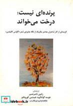 کتاب پرنده ای نیست درخت می خواند - اثر کورونادو - نشر نیلا
