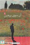 کتاب آن سوی پرچین - اثر جمال میر صادقی - نشر لوگوس