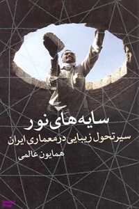 کتاب سایه های نور سیرتحول زیبایی معماری - اثر همایون عالمی - نشر روشنگران