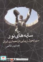 کتاب سایه های نور سیرتحول زیبایی معماری - اثر همایون عالمی - نشر روشنگران
