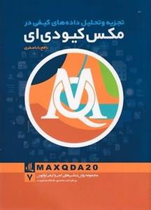 کتاب تجزیه و تحلیل داده ‌های کیفی در مکس کیو دی ای - اثر نافع باباصفری - نشر لوگوس