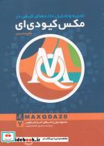 کتاب تجزیه و تحلیل داده ‌های کیفی در مکس کیو دی ای - اثر نافع باباصفری - نشر لوگوس