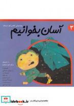 کتاب آسان بخوانیم 3 روان خوانی کلاس اول - اثر داریوش صادقی