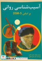 کتاب آسیب شناسی روانی بر اساسDSM-5 ج1 - اثر مهدی گنجی - نشر ساوالان