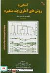 کتاب آشنایی با روش های آماری چند متغیره - اثر بی. اف. جی. مانلی - نشر پریور