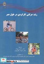 کتاب رشد حرکتی کارکردی در طول عمر - اثر عباس بهرام - نشر دانشگاه تربیت معلم (خوارزمی) 