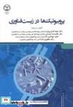 کتاب پروبیوتیک ها در زیست فناوری - اثر نجف اله یاری فرد - نشر جهاددانشگاهی