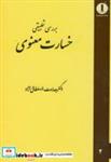 کتاب بررسی تطبیقی خسارت معنوی - اثر هدایت اله سلطانی نژاد - نشر میزان دانش تهران