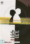 کتاب اخلاق فناوری اطلاعات - اثر حمید شهریاری - نشر دانشگاه قم