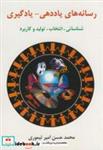 کتاب رسانه های یاددهی-یادگیری - اثر محمدحسن امیر تیموری - نشر ساوالان