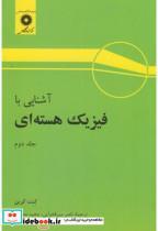 کتاب آشنایی با فیزیک هسته ای ج2 - اثر کنت کرین - نشر مرکزنشردانشگاهی