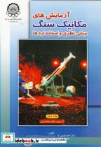 کتاب آزمایش های مکانیک سنگ مبانی نظری و استانداردها ج2:آزمون های صحرایی - اثر احمد فهیمی فر - نشر دانشگاه صنعتی امیرکبیر