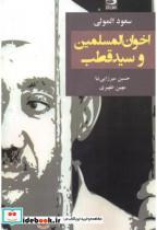 کتاب اخوان المسلمین و سیدقطب - اثر سعود المولی - نشر دانش‏ نگار