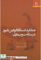 کتاب عملکرد دستگاه گوارش طیور در سلامت و بیماری - اثر جی.سی.پری - نشر دانشگاه فردوسی