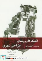 کتاب تکنیک ها و روشهای طراحی شهری - اثر بهزاد بهمنش - نشر نگارخانه