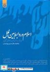 کتاب اسلام و روابط بین الملل(چارچوب های نظری - اثر حسین پوراحمدی - نشر دانشگاه امام صادق