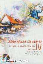 کتاب به سوی یک معماری موفق:17 گام برای دانشجویان معماری - اثر جمال الدین مهدی نژاد - نشر دانشگاه شهیدرجایی 