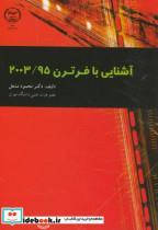 کتاب آشنایی با فرترن 2003/95 - اثر محمود مشعل - نشر جهاددانشگاهی