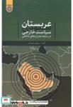 کتاب عربستان سعودی سیاست خارجی در سایه بحران های داخلی - اثر داریوش درویشی - نشر دانشگاه امام صادق