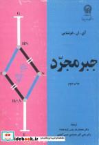 کتاب جبر مجرد - اثر آی.ان.هرشتاین - نشر دانشگاه امام رضا