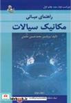 کتاب راهنمای مبانی مکانیک سیالات ج2 - اثر محمدحسین حامدی - نشر اندیشه نصیر تهران