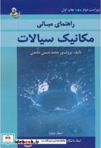 کتاب راهنمای مبانی مکانیک سیالات ج2 اثر محمدحسین حامدی نشر اندیشه نصیر تهران 