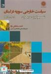 کتاب سیاست خارجی سوریه در لبنان(2005-1975)تصمیم گیری در بحران - اثر احمد سلطانی نژاد - نشر دانش‏ نگار