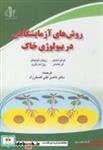 کتاب روش های آزمایشگاهی در بیولوژی خاک - اثر فرانز شاینر - نشر دانشگاه تبریز