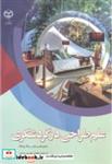کتاب علم طراحی در گردشگری - اثر دانیل فسن مایر - نشر جهاد دانشگاهی مشهد