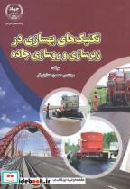 کتاب تکنیک های بهسازی در زیرسازی و روسازی جاده - اثر محسن هدایتی فر - نشر جهاددانشگاهی امیرکبیر