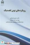 کتاب رویکردهای نوین لجستیک - اثر حسین عیسایی - نشر دانشگاه امام حسین