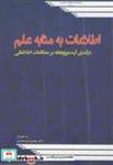 کتاب اطلاعات به مثابه علم - اثر مهدی میرمحمدی - نشر پژوهشکده مطالعات راهبردی