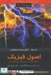 کتاب اصول فیزیک ج3:الکتریسیته و مغناطیس - اثر دیوید هالیدی - نشر مبتکران