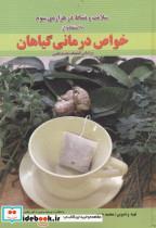 کتاب سلامت و نشاط در هزاره سوم با استفاده خواص درمانی گیاهان - اثر محمد جزینی - نشر کنکاش