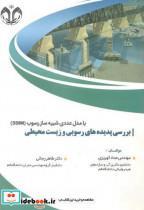 کتاب بررسی پدیده های رسوبی و زیست محیطی - اثر عماد کهریزی - نشر دانشگاه قم
