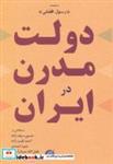 کتاب دولت مدرن در ایران - اثر رسول افضلی - نشر دانشگاه مفید