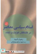 کتاب اسلام سیاسی معاصر در کشاکش هویت و تجدد - اثر رضوان السید - نشر دانشگاه مفید 