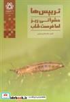 کتاب تریپس ها:حشراتی ریز اما فرصت طلب - اثر کامبیز مینایی - نشر دانشگاه شیراز