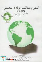کتاب ایمنی و بهداشت حرفه ای محیطی OEHS - اثر معصومه خالقی مقدم - نشر دانشگاه صنعتی امیرکبیر