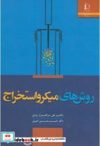 کتاب روش های میکرو استخراج - اثر علی سرافراز یزدی - نشر دانشگاه فردوسی